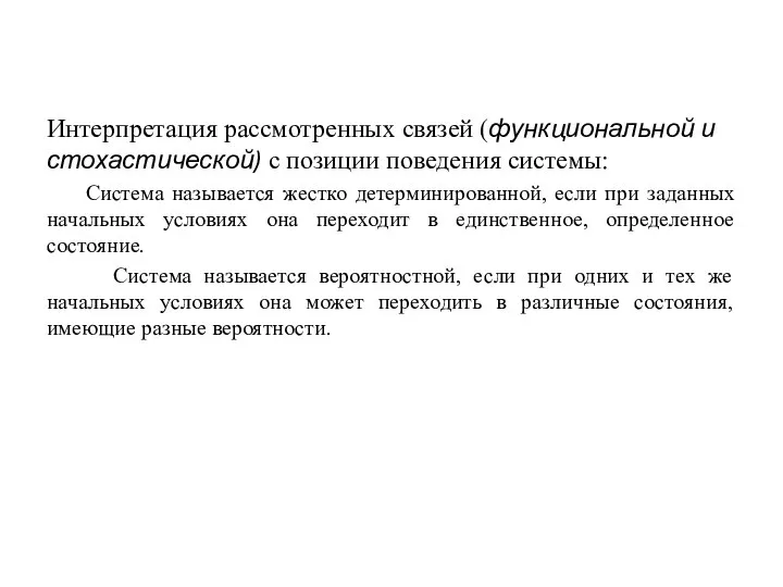 Интерпретация рассмотренных связей (функциональной и стохастической) с позиции поведения системы: Система называется