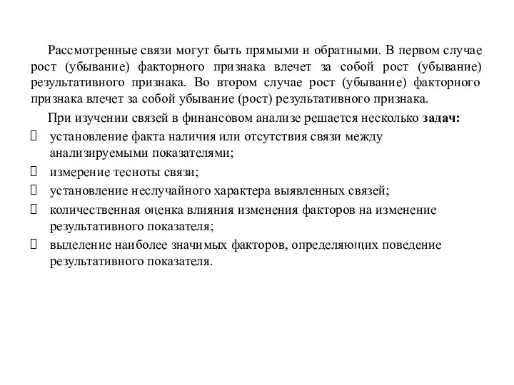 Рассмотренные связи могут быть прямыми и обратными. В первом случае рост (убывание)