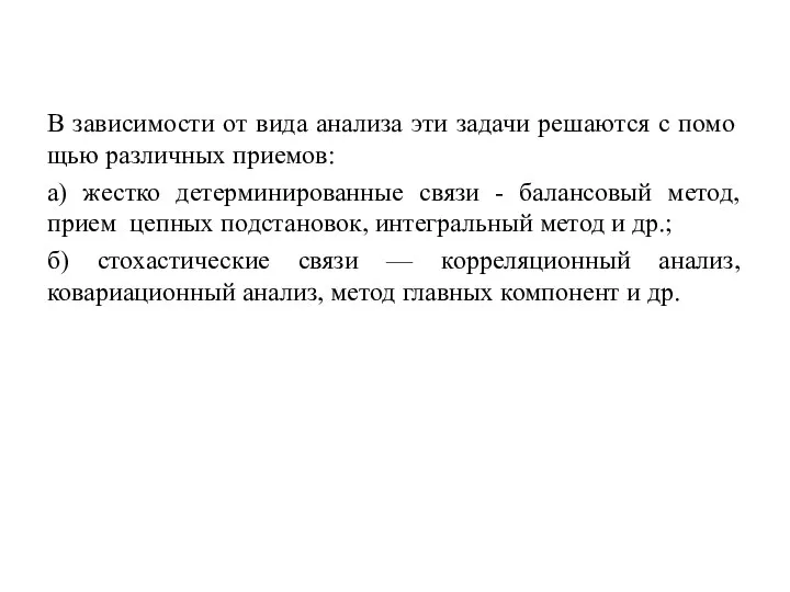 В зависимости от вида анализа эти задачи решаются с помо­щью различных приемов: