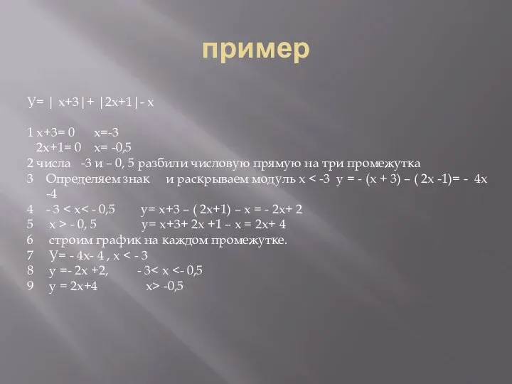 пример У= | x+3|+ |2x+1|- x 1 x+3= 0 x=-3 2x+1= 0