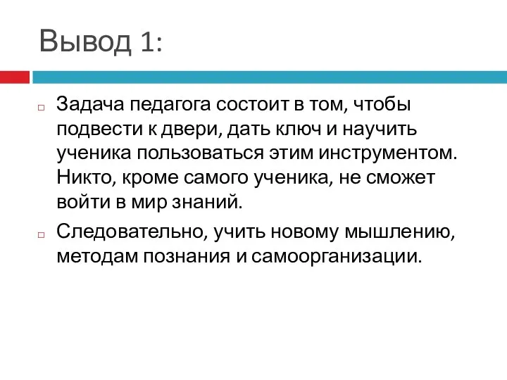 Вывод 1: Задача педагога состоит в том, чтобы подвести к двери, дать