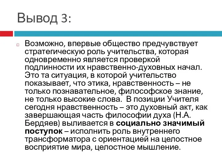 Вывод 3: Возможно, впервые общество предчувствует стратегическую роль учительства, которая одновременно является