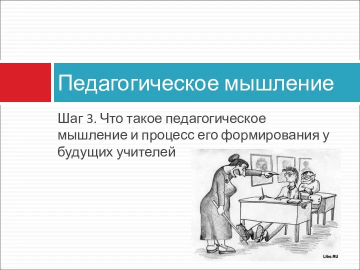 Шаг 3. Что такое педагогическое мышление и процесс его формирования у будущих учителей Педагогическое мышление