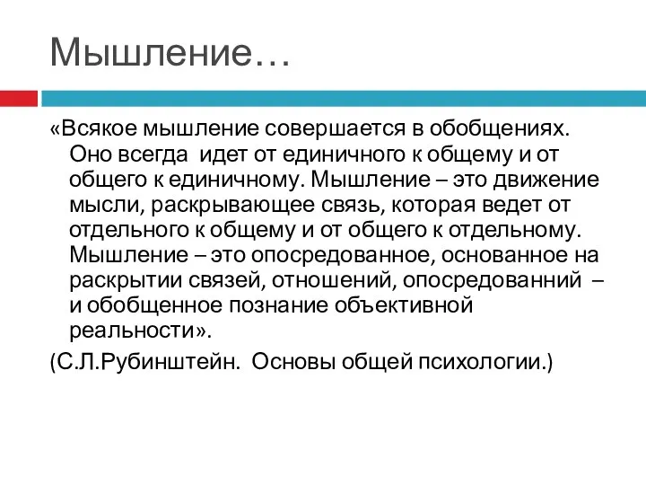 Мышление… «Всякое мышление совершается в обобщениях. Оно всегда идет от единичного к