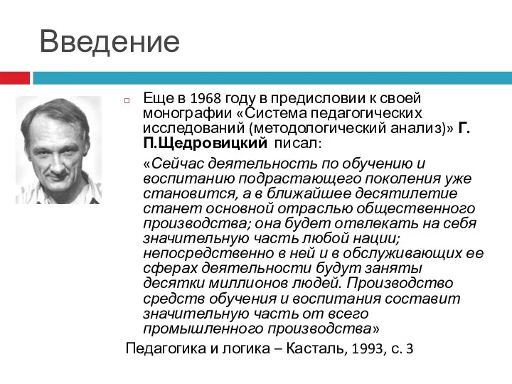 Введение Еще в 1968 году в предисловии к своей монографии «Система педагогических