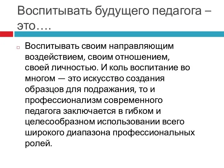 Воспитывать будущего педагога – это…. Воспитывать своим направляющим воздействием, своим отношением, своей