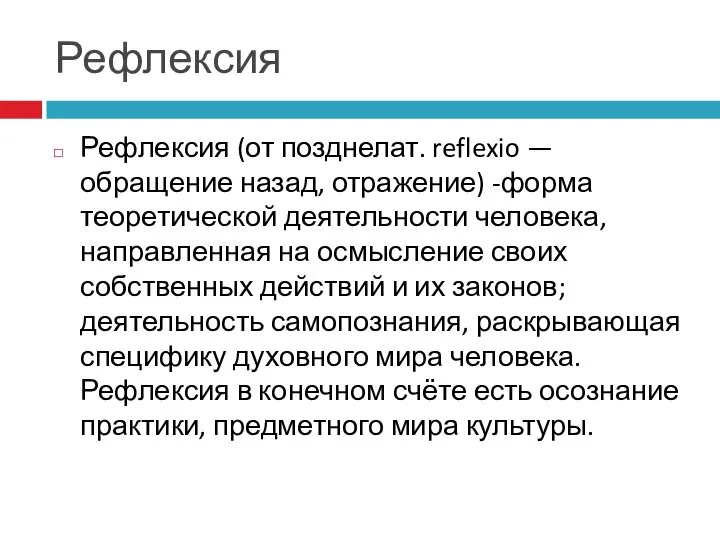 Рефлексия Рефлексия (от позднелат. reflexio — обращение назад, отражение) -форма теоретической деятельности