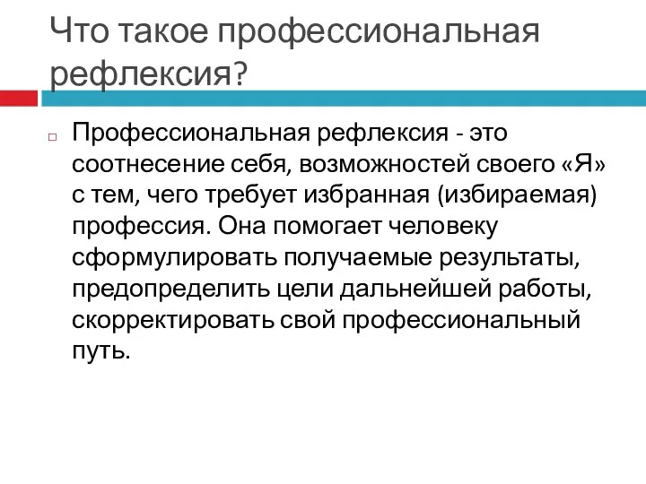 Что такое профессиональная рефлексия? Профессиональная рефлексия - это соотнесение себя, возможностей своего