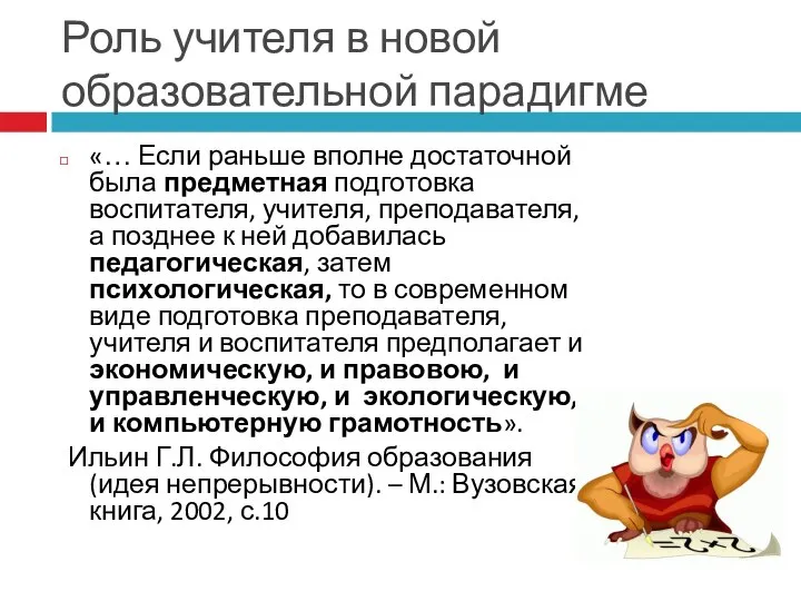 Роль учителя в новой образовательной парадигме «… Если раньше вполне достаточной была