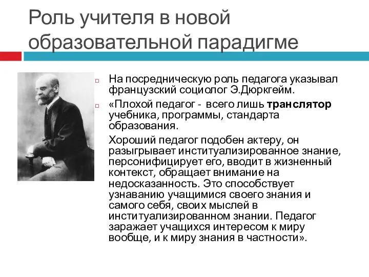 Роль учителя в новой образовательной парадигме На посредническую роль педагога указывал французский