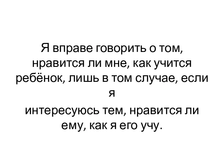 Я вправе говорить о том, нравится ли мне, как учится ребёнок, лишь