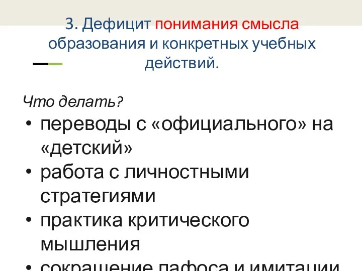 3. Дефицит понимания смысла образования и конкретных учебных действий. Что делать? переводы