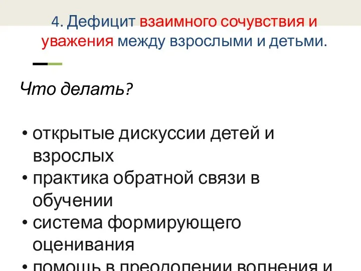 4. Дефицит взаимного сочувствия и уважения между взрослыми и детьми. Что делать?