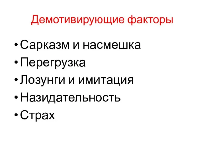 Демотивирующие факторы Сарказм и насмешка Перегрузка Лозунги и имитация Назидательность Страх