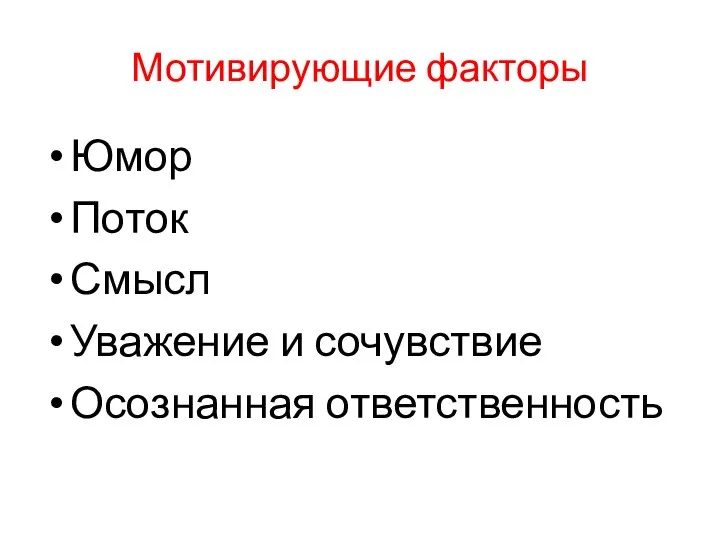 Мотивирующие факторы Юмор Поток Смысл Уважение и сочувствие Осознанная ответственность