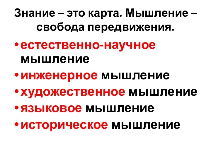 Знание – это карта. Мышление – свобода передвижения. естественно-научное мышление инженерное мышление