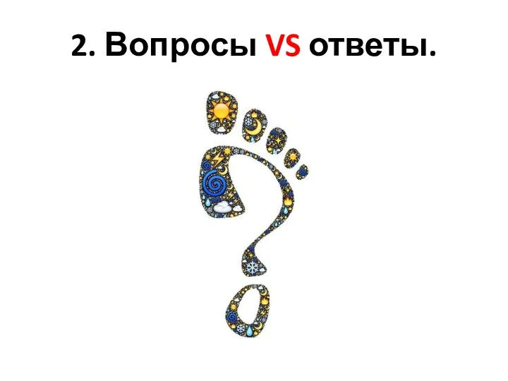 2. Вопросы VS ответы.