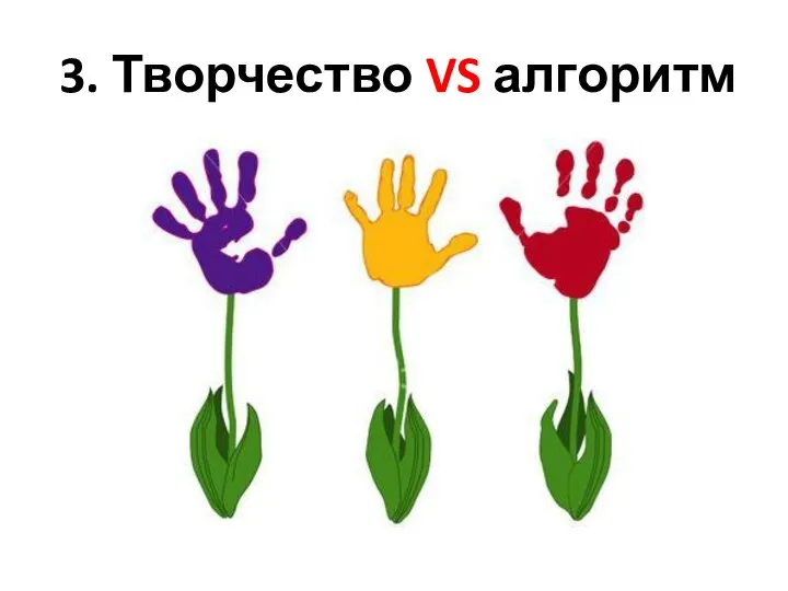 3. Творчество VS алгоритм