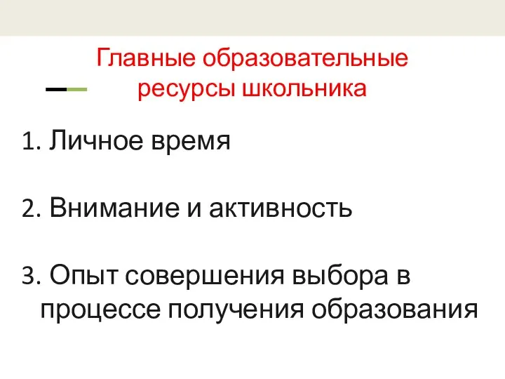 Главные образовательные ресурсы школьника 1. Личное время 2. Внимание и активность 3.