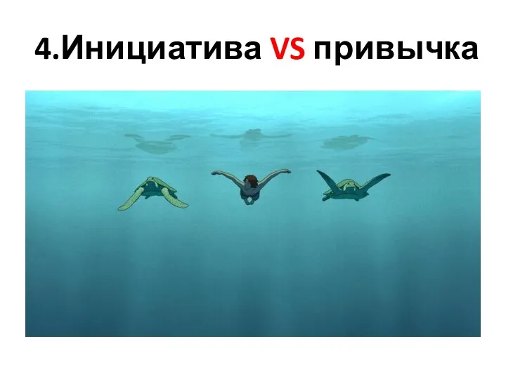 4.Инициатива VS привычка