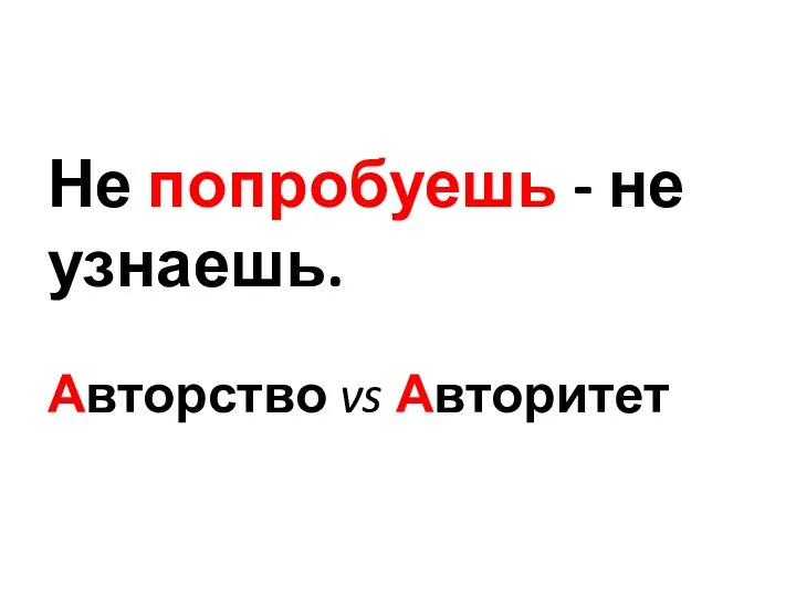 Не попробуешь - не узнаешь. Авторство vs Авторитет