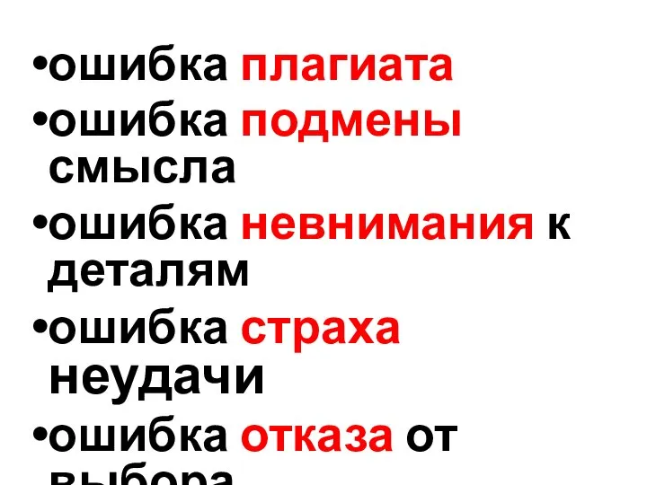 ошибка плагиата ошибка подмены смысла ошибка невнимания к деталям ошибка страха неудачи ошибка отказа от выбора