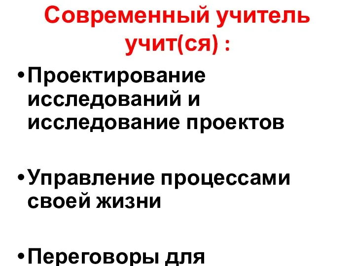 Современный учитель учит(ся) : Проектирование исследований и исследование проектов Управление процессами своей жизни Переговоры для сотрудничества