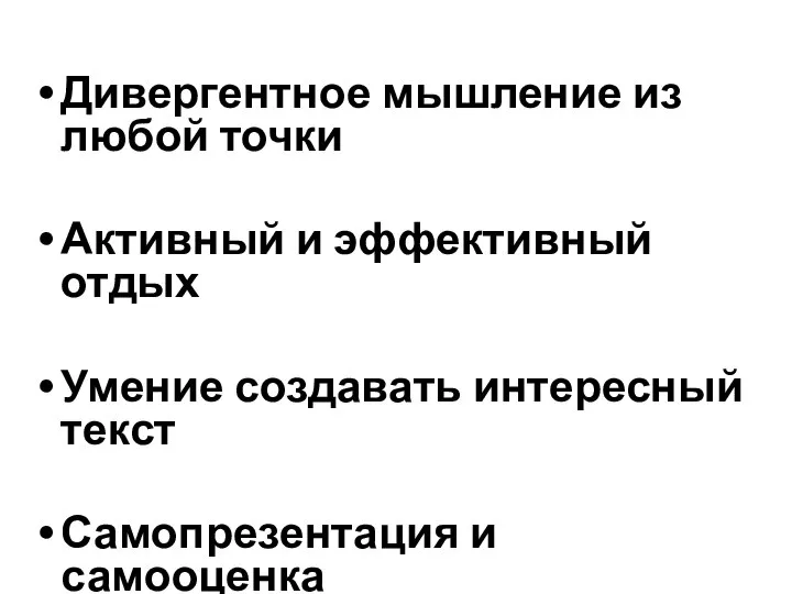 Дивергентное мышление из любой точки Активный и эффективный отдых Умение создавать интересный текст Самопрезентация и самооценка