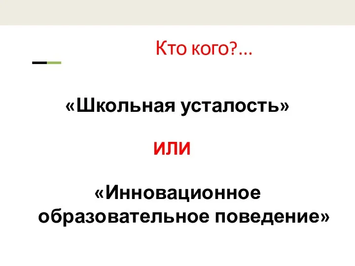 Кто кого?... «Школьная усталость» ИЛИ «Инновационное образовательное поведение»