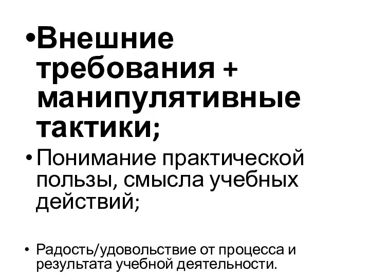 Внешние требования + манипулятивные тактики; Понимание практической пользы, смысла учебных действий; Радость/удовольствие