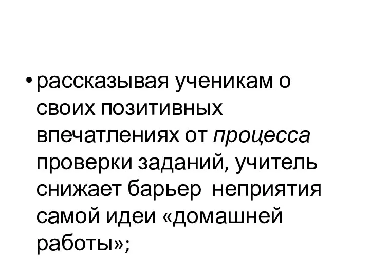 рассказывая ученикам о своих позитивных впечатлениях от процесса проверки заданий, учитель снижает