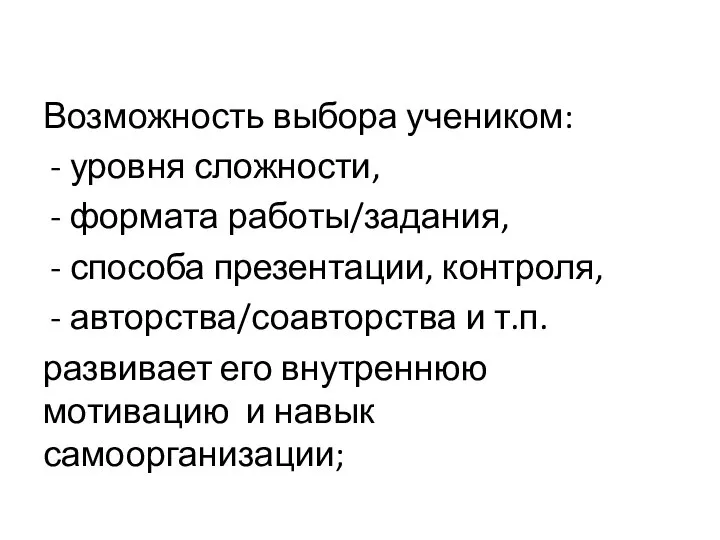 Возможность выбора учеником: уровня сложности, формата работы/задания, способа презентации, контроля, авторства/соавторства и