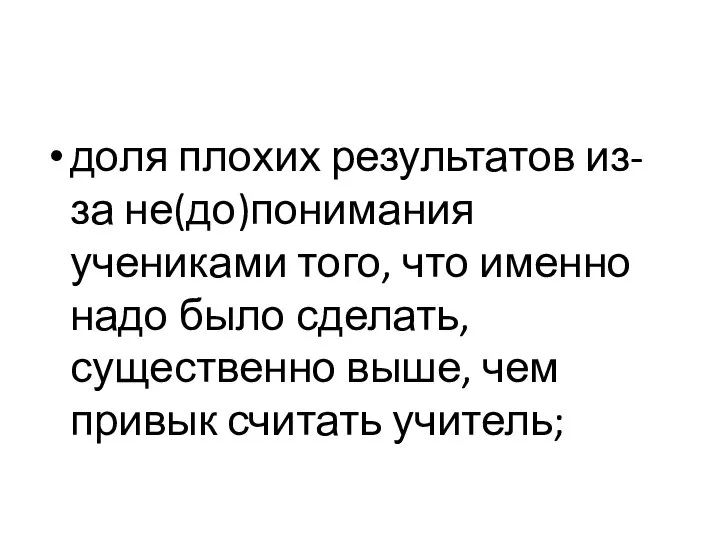 доля плохих результатов из-за не(до)понимания учениками того, что именно надо было сделать,