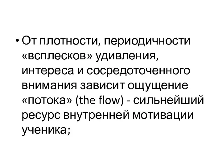 От плотности, периодичности «всплесков» удивления, интереса и сосредоточенного внимания зависит ощущение «потока»