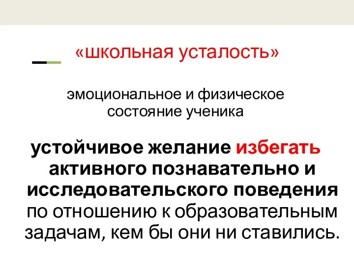 «школьная усталость» эмоциональное и физическое состояние ученика устойчивое желание избегать активного познавательно