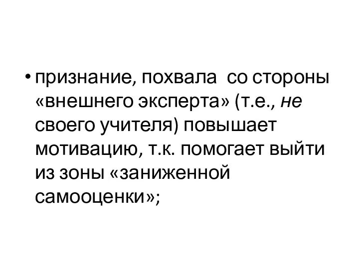 признание, похвала со стороны «внешнего эксперта» (т.е., не своего учителя) повышает мотивацию,