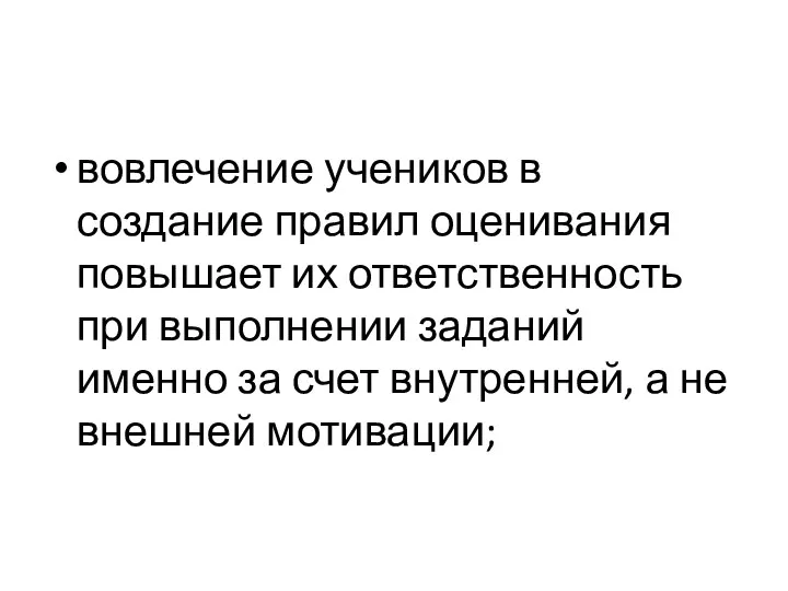 вовлечение учеников в создание правил оценивания повышает их ответственность при выполнении заданий