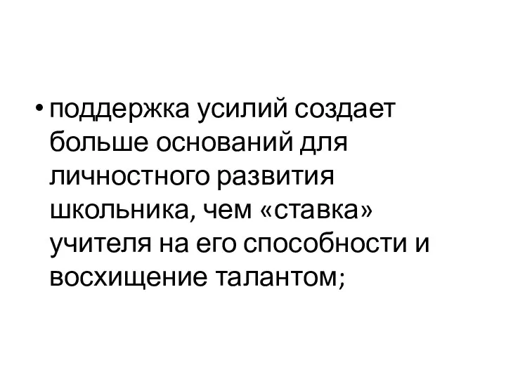 поддержка усилий создает больше оснований для личностного развития школьника, чем «ставка» учителя