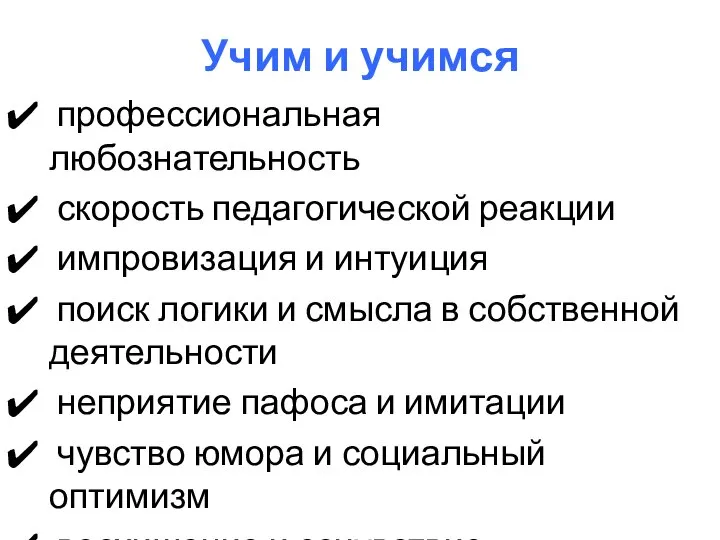 Учим и учимся профессиональная любознательность скорость педагогической реакции импровизация и интуиция поиск