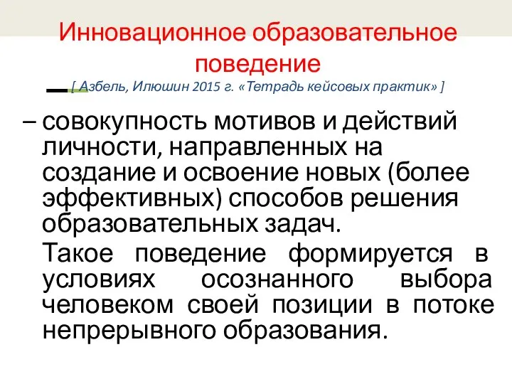 Инновационное образовательное поведение [ Азбель, Илюшин 2015 г. «Тетрадь кейсовых практик» ]