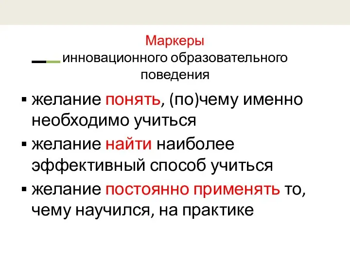 Маркеры инновационного образовательного поведения желание понять, (по)чему именно необходимо учиться желание найти