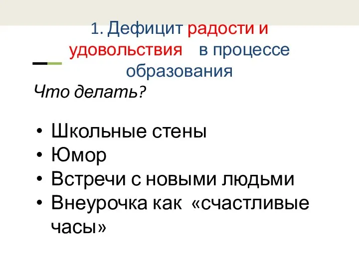 1. Дефицит радости и удовольствия в процессе образования Что делать? Школьные стены