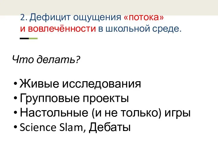 2. Дефицит ощущения «потока» и вовлечённости в школьной среде. Что делать? Живые