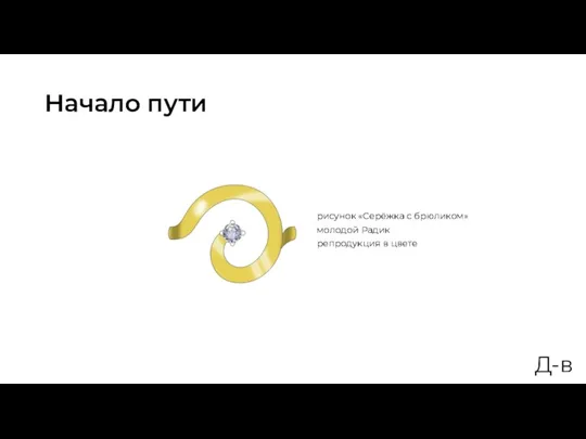 Начало пути рисунок «Серёжка с брюликом» молодой Радик репродукция в цвете Д-в