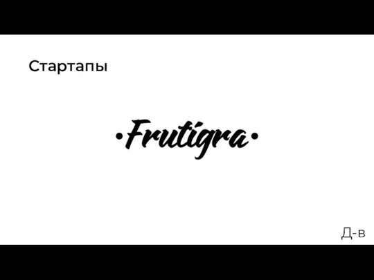 Д-в Стартапы