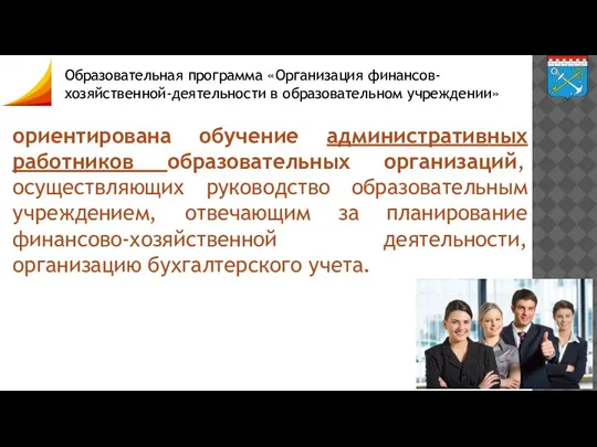 ориентирована обучение административных работников образовательных организаций, осуществляющих руководство образовательным учреждением, отвечающим за