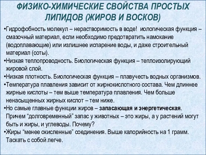 ФИЗИКО-ХИМИЧЕСКИЕ СВОЙСТВА ПРОСТЫХ ЛИПИДОВ (ЖИРОВ И ВОСКОВ) Гидрофобность молекул – нерастворимость в