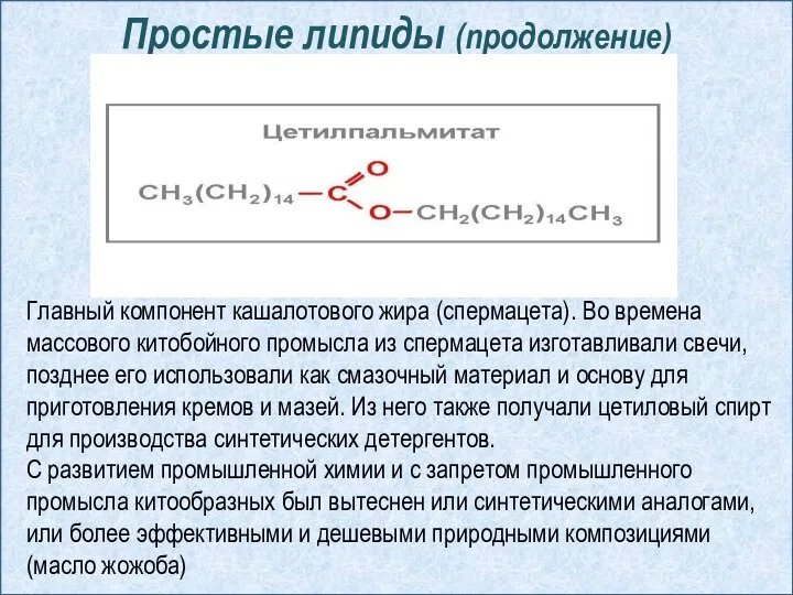 Простые липиды (продолжение) Главный компонент кашалотового жира (спермацета). Во времена массового китобойного