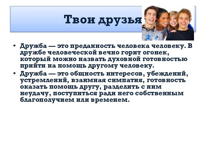 Твои друзья Дружба — это преданность человека человеку. В дружбе человеческой вечно