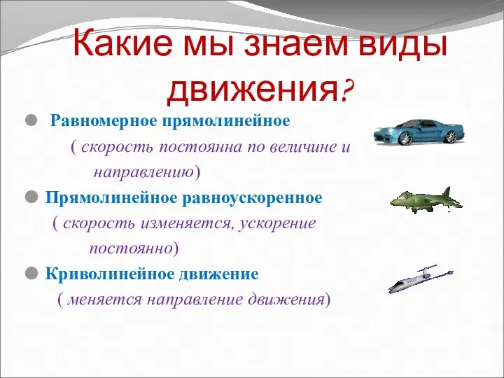 Какие мы знаем виды движения? Равномерное прямолинейное ( скорость постоянна по величине